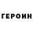 Героин герыч Viktor Tarnavskyj